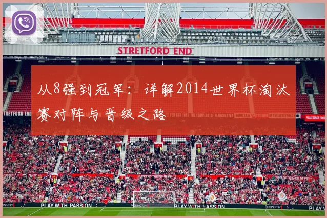 从8强到冠军：详解2014世界杯淘汰赛对阵与晋级之路