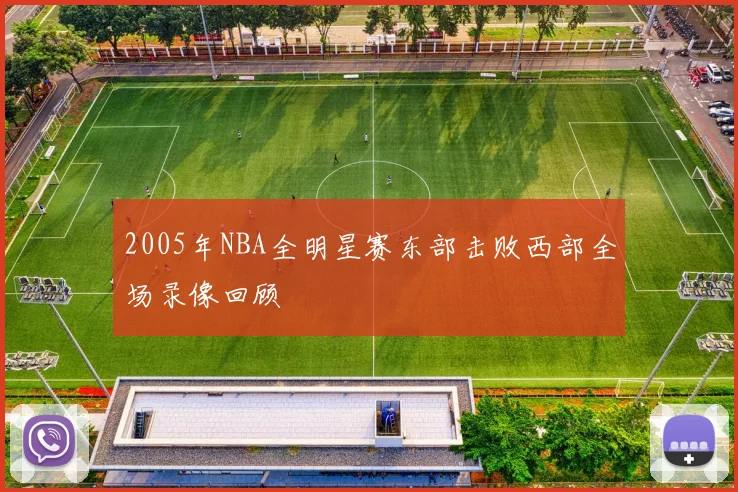 2005年NBA全明星赛东部击败西部全场录像回顾